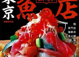 イカセンター新宿総本店がぴあMOOK『東京　おいしい魚の店』に掲載されました！